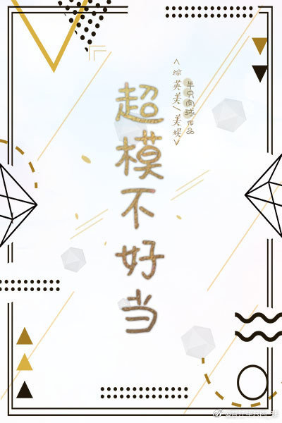 （综同人）超模不好当