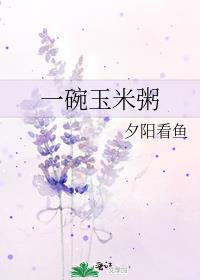一碗玉米粥
