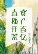 直播开荒，资产百亿